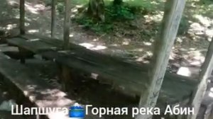 СтаницаШапшуга. Горная река Абин. Семейный Отдых. Краснодарский край