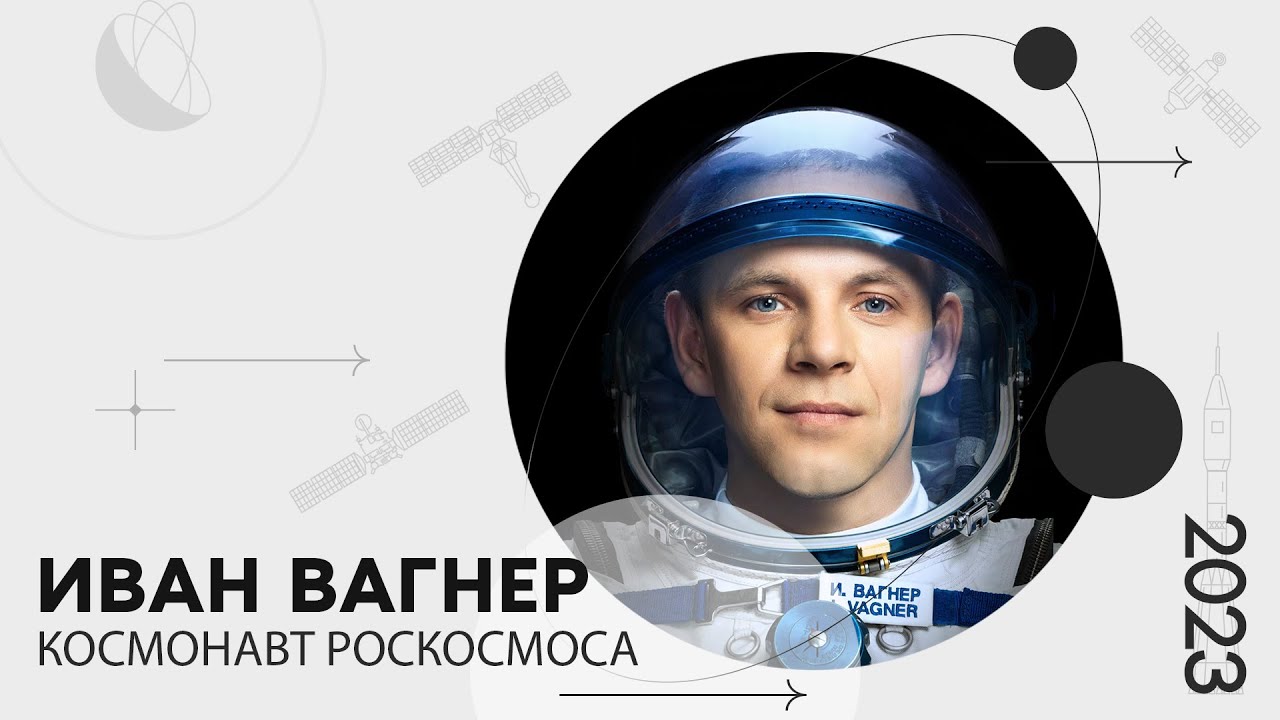 «Мой космос»: портрет космонавта Роскосмоса Ивана Вагнера смотреть онлайн