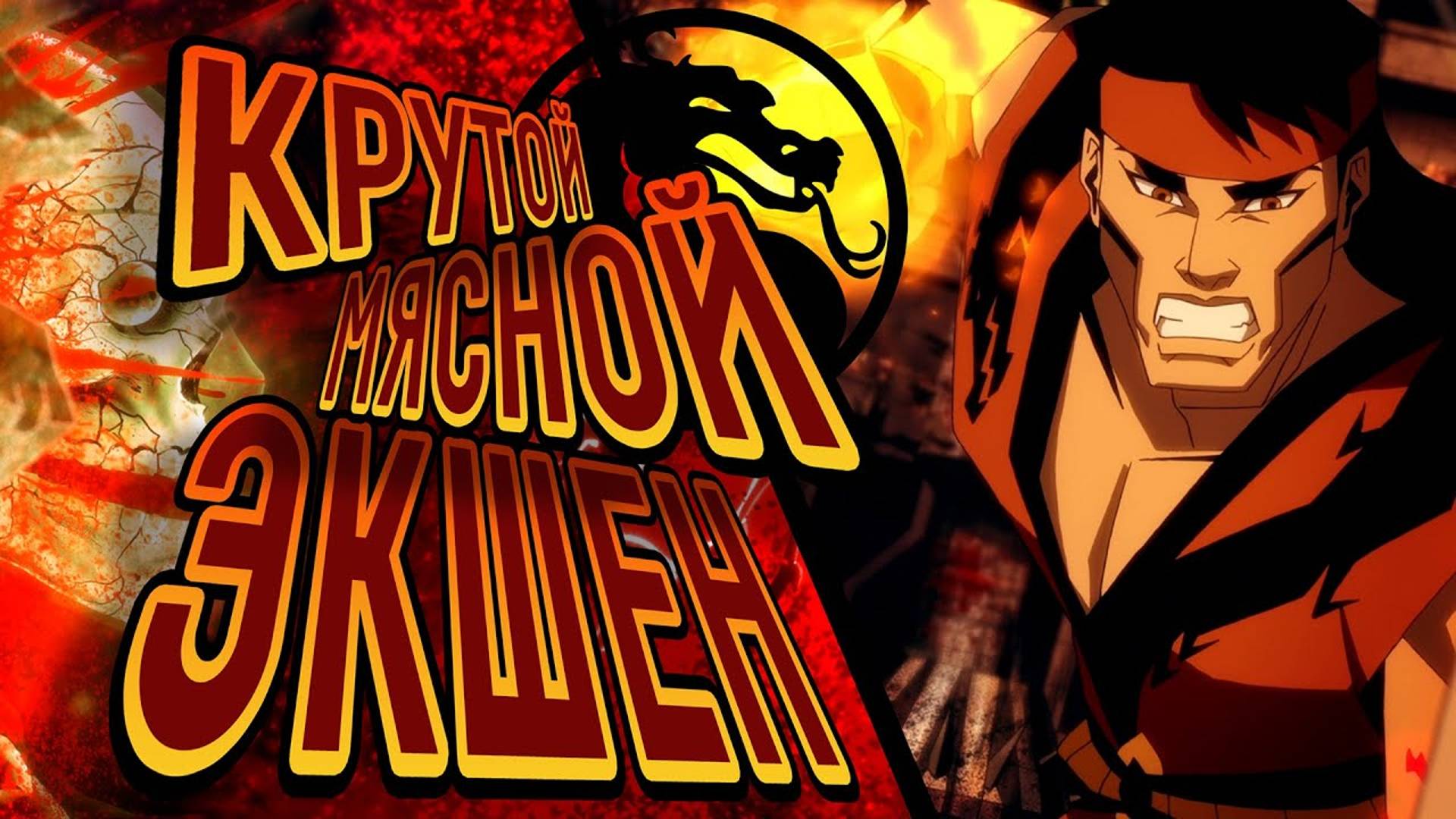 Обзор мультфильма Mortal Kombat Legends: Battle Of The Realms