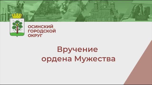 Вручение ордена Мужества смотреть онлайн
