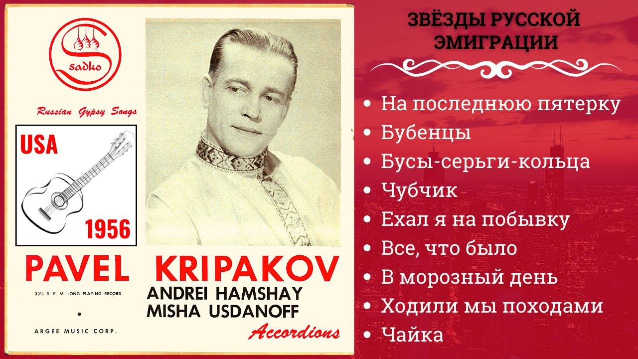 ПАВЕЛ КРИПАКОВ, "НА ПОСЛЕДНЮЮ ПЯТЕРКУ". Эмигрантские песни | Russian Folk Songs смотреть онлайн