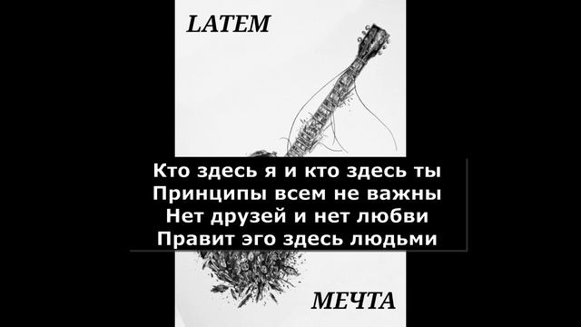 Latem - Мечта (минус - барабаны, бас, субтитры) смотреть онлайн