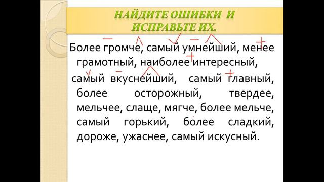 УПОТРЕБЛЯЕМ СТЕПЕНЬ СРАВНЕНИЯ ПРИЛАГАТЕЛЬНОГО ПРАВИЛЬНО смотреть онлайн