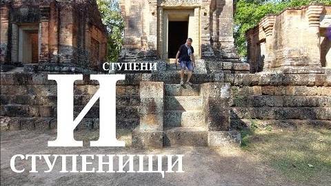 Престранная архитектура Ангкора- Прасат Бей о котором Вы не слышали- от 8 июл 2024