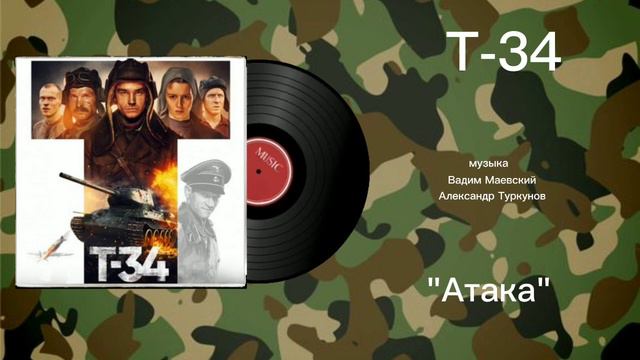 Т-34 «Атака» музыка Вадим Маевский,Александр Туркунов
