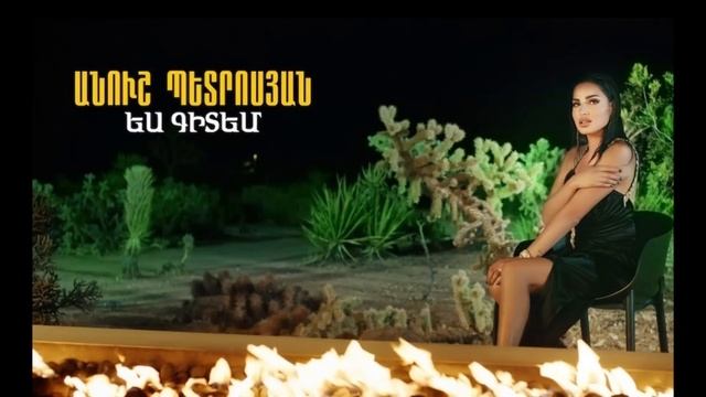 Anush Petrosyan - Yes Gitem (NEW RELEASE - 2021)