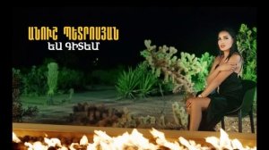 Anush Petrosyan - Yes Gitem (NEW RELEASE - 2021)