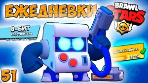 Бравл Старс 8-БИТ разрушитель ОБЫЧНЫЙ! Прохождение игры на андроид. ЕЖЕДНЕВКИ Серия 51 (1080p60fps)