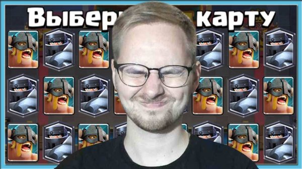 😎 СЛЕПОЙ МЕГА ВЫБОР КАРТ! СЛОЖНО, НО КРУТО ⧸ Clash Royale