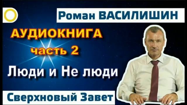 Роман Василишин "Сверхновый Завет" Дух нашего времени аудиокнига смотреть онлайн