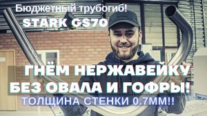 Гибка нержавейки без гофры! Трубогиб полуавтоматический STARK GS70.