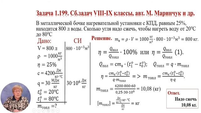 Физика, 8-й класс, Решение задач по теме: «Производство тепла» смотреть онлайн