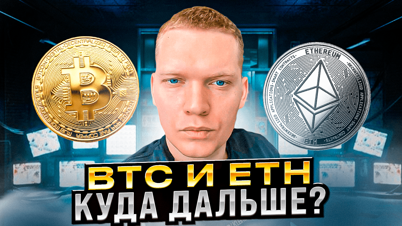 ? БИТКОИН И ЭФИРИУМ. ВЫ ДОЛЖНЫ ЭТО ЗНАТЬ! смотреть онлайн