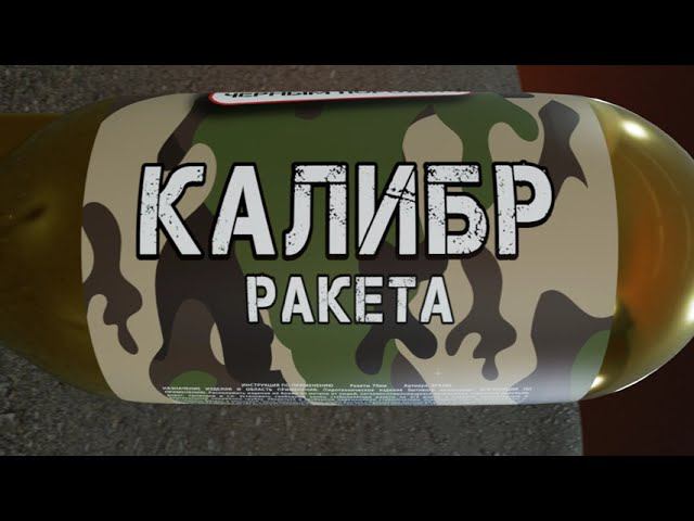 МЕГА ракета КАЛИБР смотреть онлайн