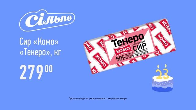 «Сільпо» святкує 23! Сир «Комо» «Тенеро» 50% (15.09.2021 - 28.09.2021) смотреть онлайн
