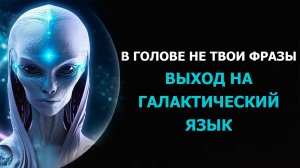 ВЫХОД НА ГАЛАКТИЧЕСКИЙ ЯЗЫК/ ACCESS TO GALACTIC LANGUAGE