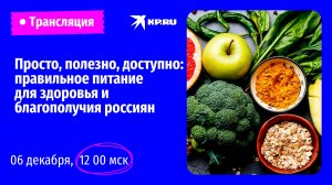 Просто, полезно, доступно: правильное питание для здоровья и благополучия россиян