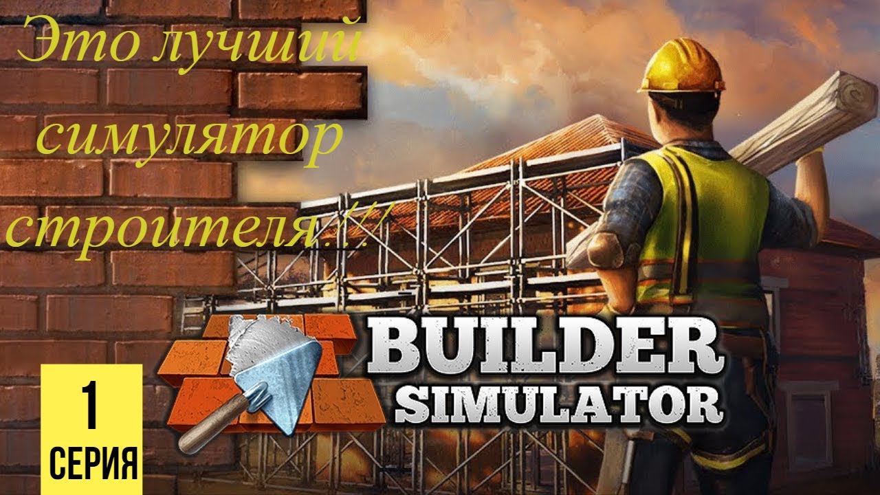 ЭТО ЛУЧШИЙ СИМУЛЯТОР СТРОИТЕЛЯ ▶Builder Simulator #1 смотреть онлайн