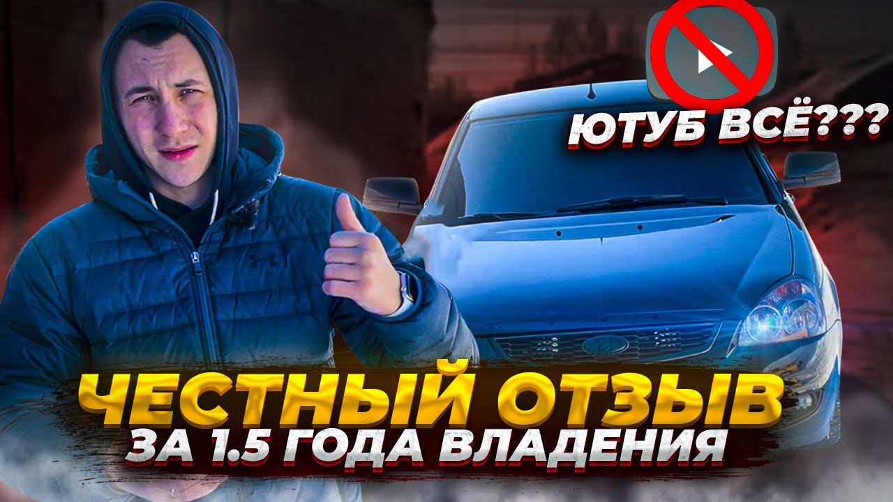 ПРИОРА Black Edition ЧЕСТНЫЙ ОТЗЫВ за 1,5 ГОДА ВЛАДЕНИЯ! ЮТУБ ПРИКРОЮТ В РОССИИ?СЪЕМНАЯ ТОНИРОВКА! смотреть онлайн