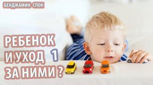 Бенжамин Спок - ребенок и уход за ним 1ч. [Доверяйте себе, Дети бывают «легкими» и «трудными»]