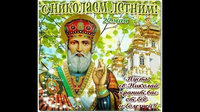 22 мая День Святого Николая Чудотворца,С праздником всех Православных! смотреть онлайн
