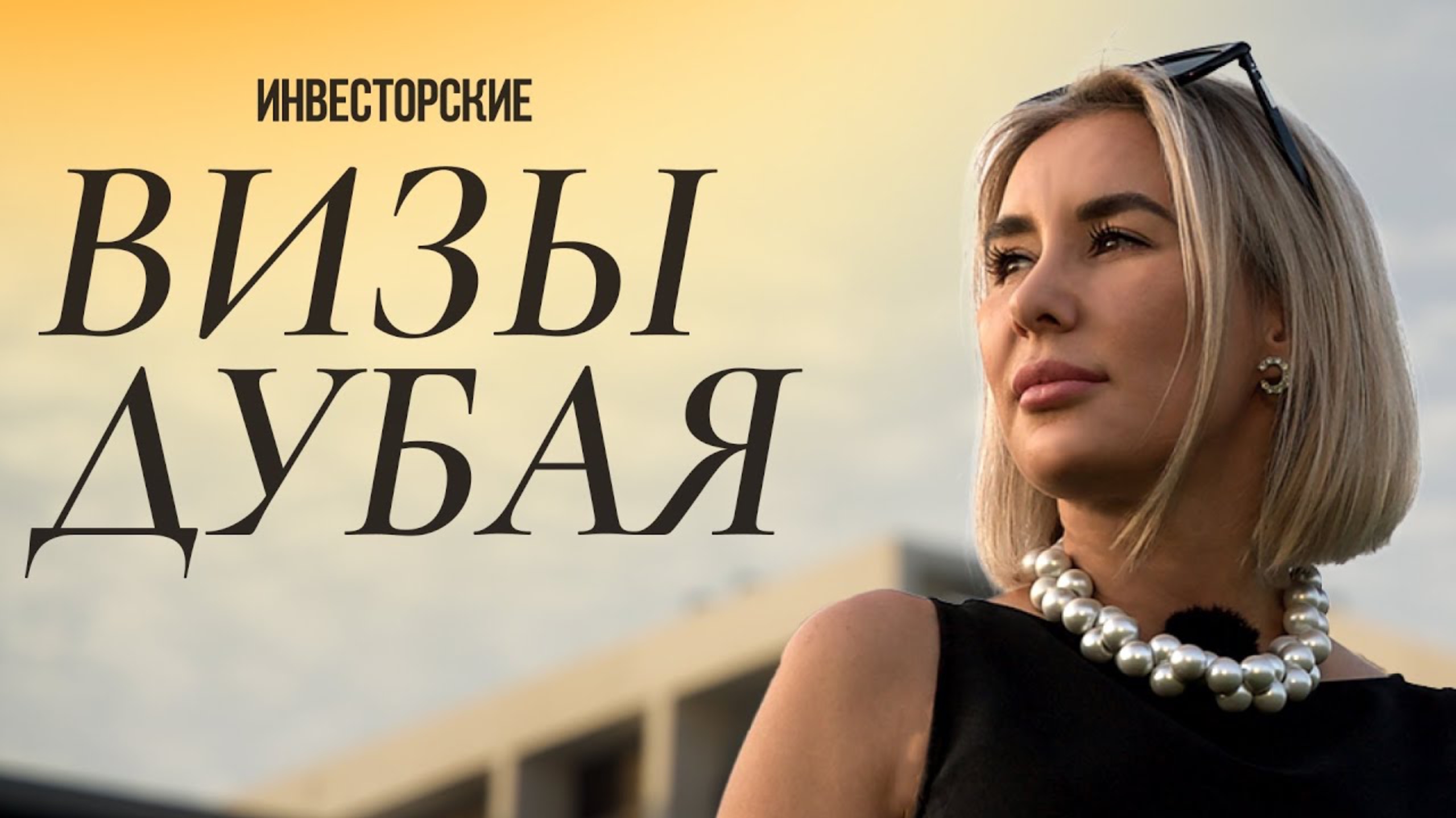 Инвесторские визы в Дубае и его реалии. ВНЖ Дубая или как стать резидентом ОАЭ