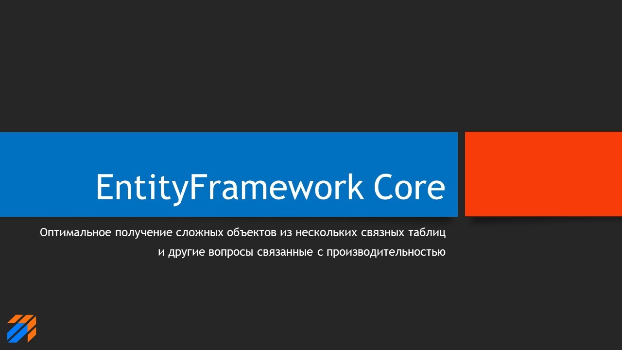 Эффективная работа с EntityFramework Core смотреть онлайн