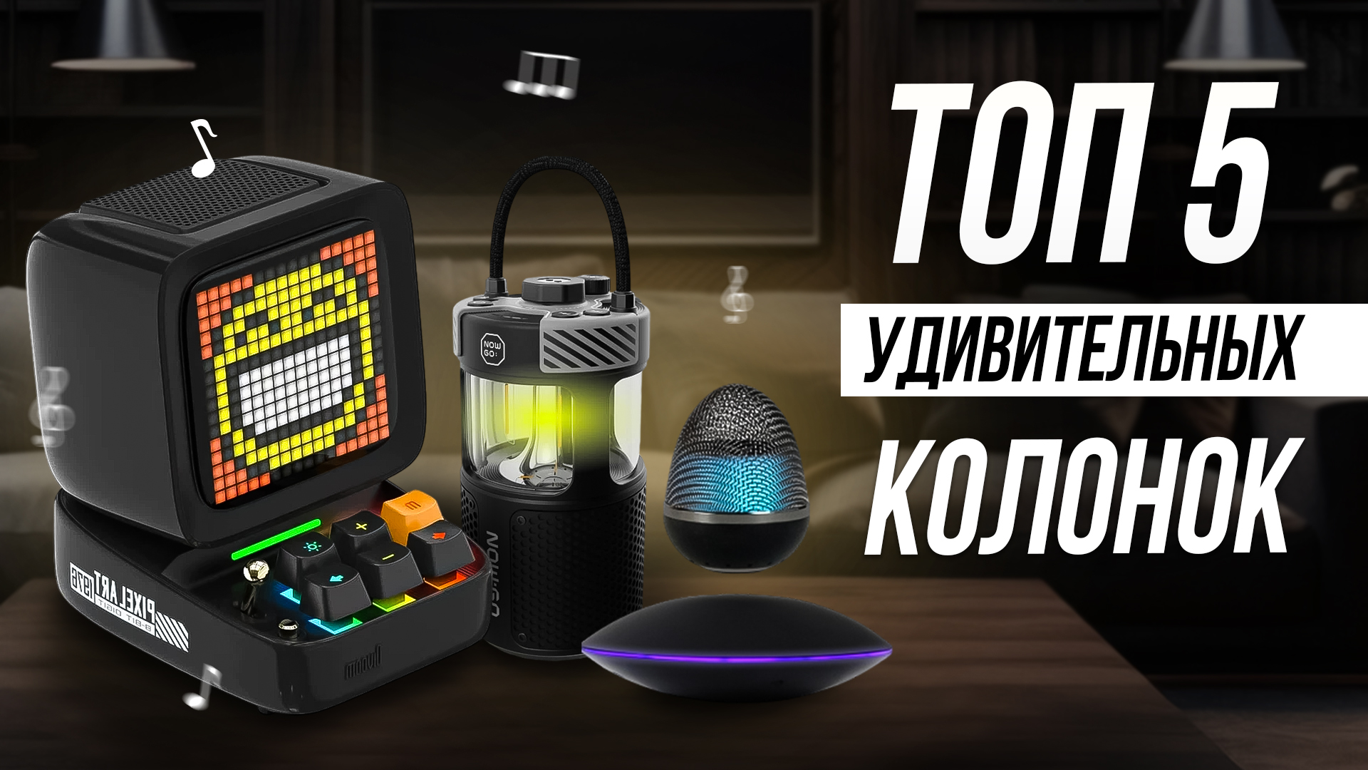 Эти колонки ВАС УДИВЯТ // Самые необычные блютуз колонки смотреть онлайн