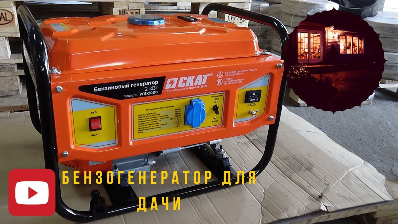 Обзор: Бензиновый генератор | СКАТ УГБ 2000 | 2 кВт | Agregat-24.ru