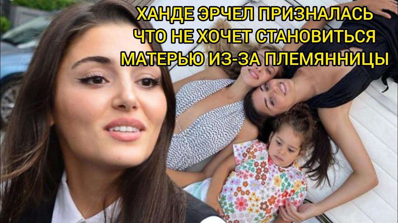 ХАНДЕ ЭРЧЕЛЬ ПРИЗНАЛАСЬ ЧТО НЕ ХОЧЕТ СТАНОВИТЬСЯ МАТЕРЬЮ ИЗ-ЗА ПЛЕМЯННИЦЫ. Ханде Эрчель. Hande Ercel смотреть онлайн