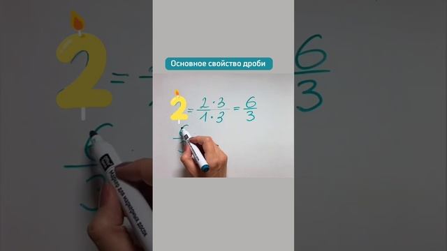Домножение и сокращение (деление) дробей в числителе и знаменателе. Основное свойство дроби. смотреть онлайн