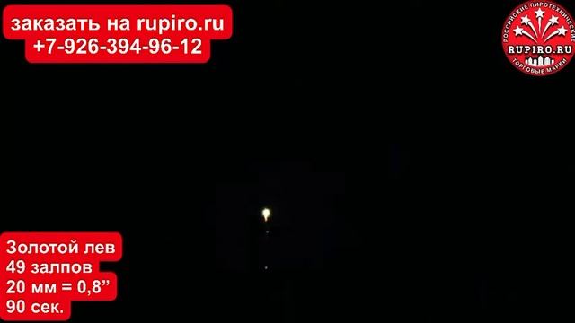 Купить фейерверк салют 49 залпов Золотой Лев СЛК смотреть онлайн
