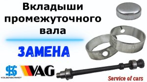 Втулки промежуточного вала - замена