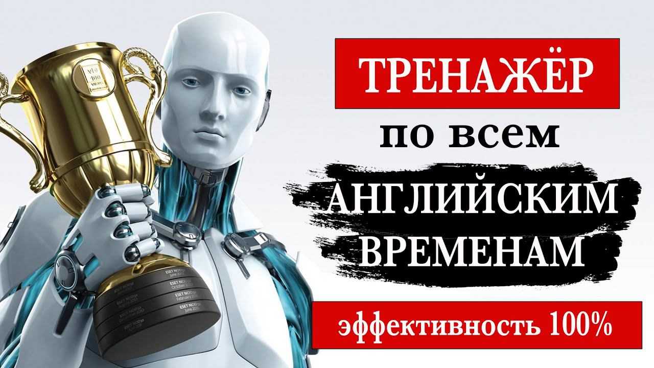 Тренажёр по всем английским временам №2 смотреть онлайн