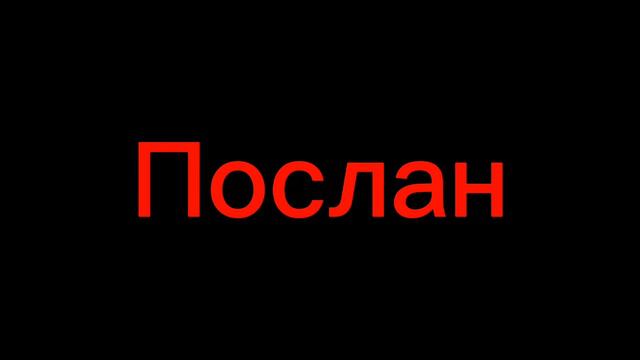 (послан) без матов смотреть онлайн