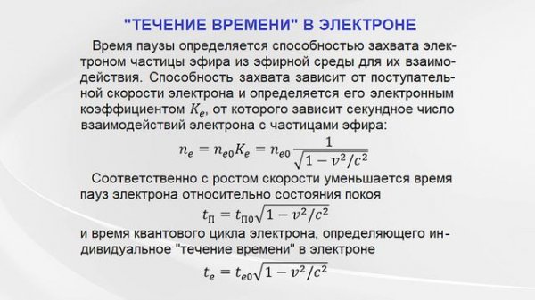 Эфирная физика о «пространственно-временных» эффектах в движущихся системах