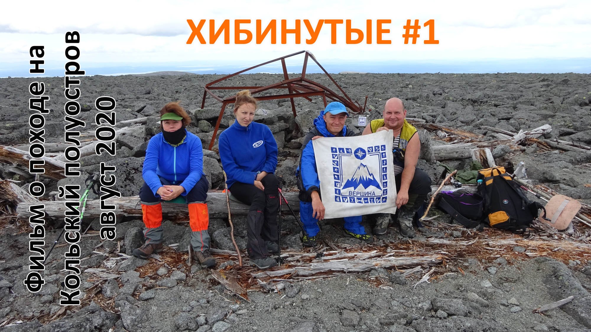 ХИБИНУТЫЕ #1, Кольский полуостров 2020 (Хибины - Лявочорр, Умбозеро, Умба)