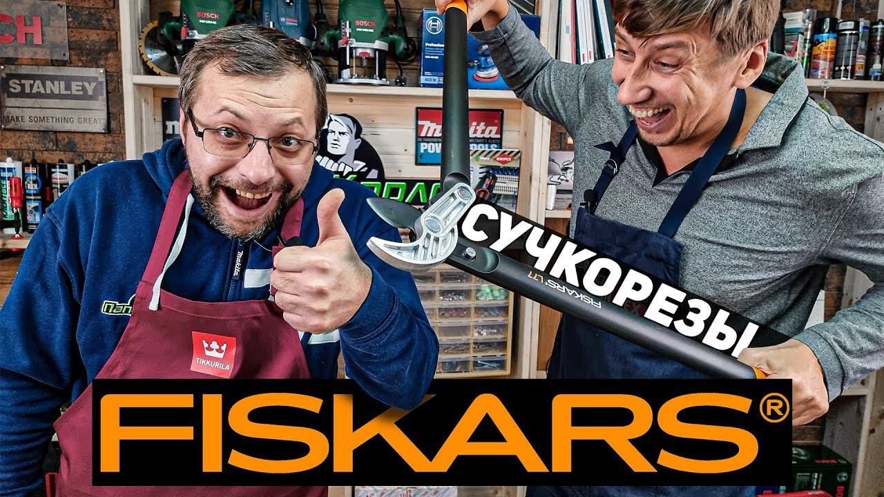 Сучкорезы FISKARS смотреть онлайн