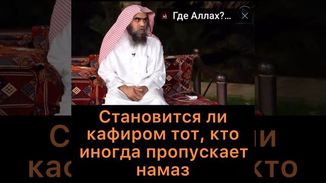 Пропускать намаз. Становится ли кафиром тот, кто пропускает намаз смотреть онлайн