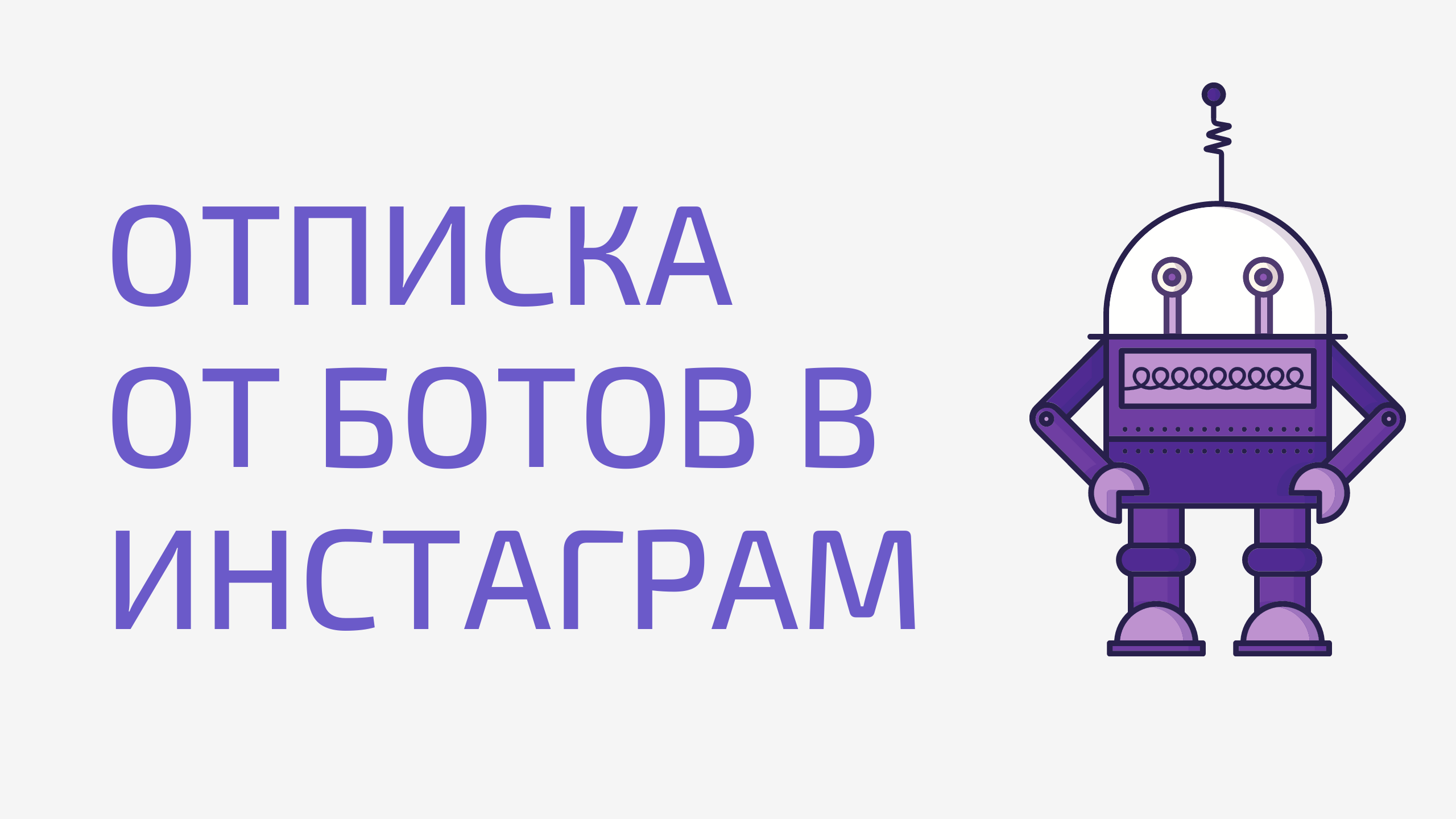 Как отписаться от ботов Instagram. Как удалить ботов Инстаграм. Очистить профиль от ботов инстаграм смотреть онлайн
