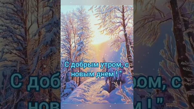 С добрым утром, с новым днем! смотреть онлайн