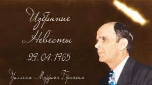 1965.04.29 «ИЗБРАНИЕ НЕВЕСТЫ» - Уилльям Маррион Бранхам