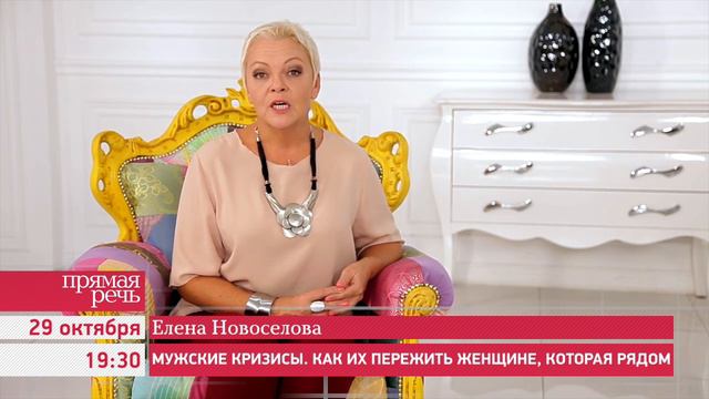 29.10.15 Елена Новоселова «Мужские кризисы. Как их пережить женщине, которая рядом.», анонс лекции смотреть онлайн