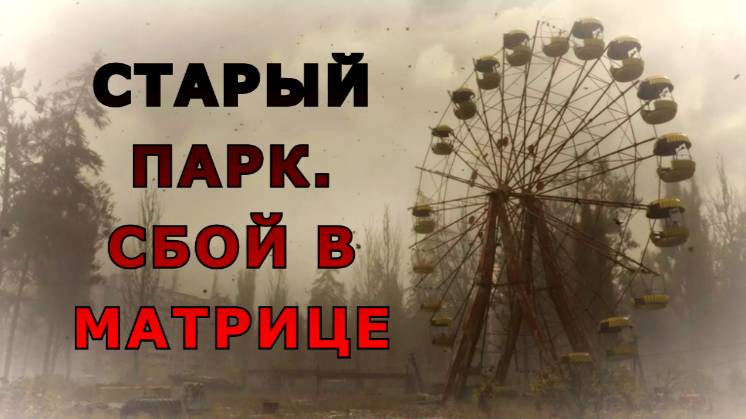 "Старый парк. Сбой в матрице". Мистическая история. смотреть онлайн