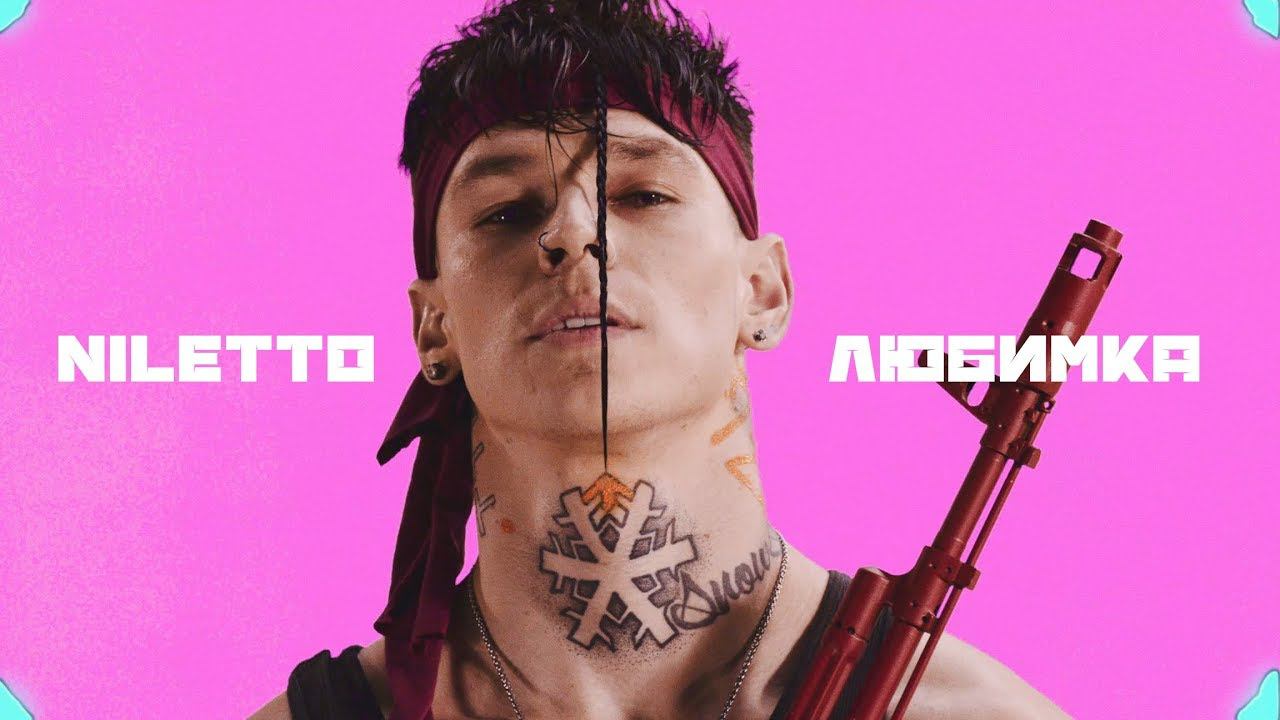 NILETTO - Любимка (Премьера клипа) смотреть онлайн