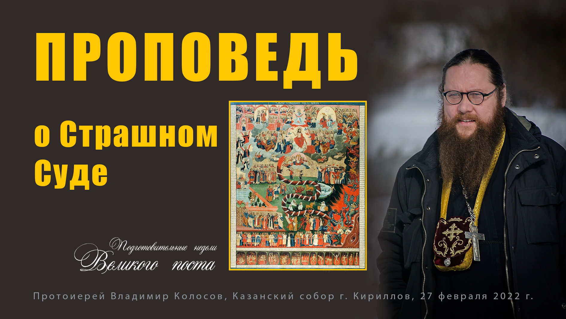 ПРОПОВЕДЬ. Неделя мясопустная, о Страшном Суде, прот. Владимир Колосов, 2022. смотреть онлайн