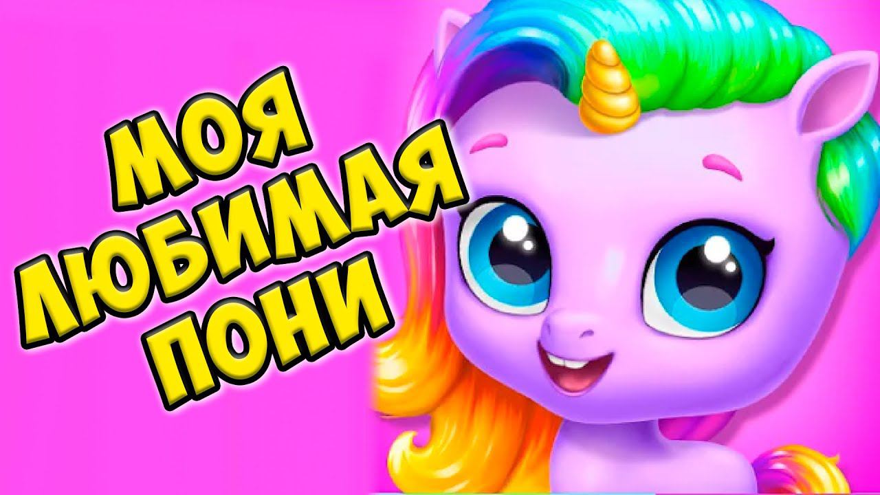 Радужные пони ЕДИНОРОГИ МИЛЫЕ ПИТОМЦЫ в игре Kpopsies