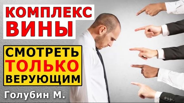 КОМПЛЕКС ВИНЫ. СМОТРЕТЬ ВЕРУЮЩИМ. Чувство ВИНЫ. Чувство долга. Голубин М. ПРОПОВЕДЬ МСЦ ЕХБ смотреть онлайн
