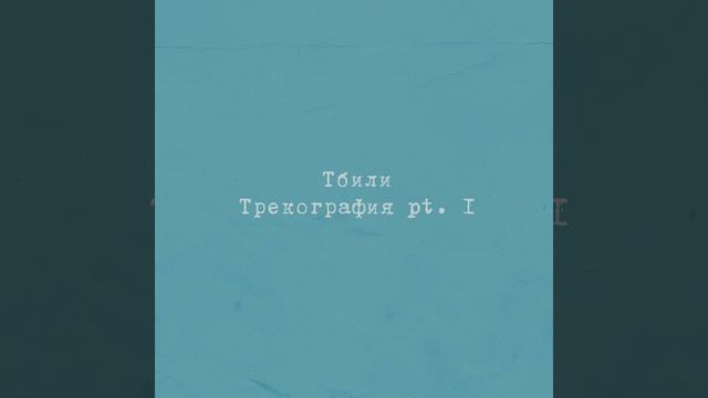 Тбили Теплый – Бывшая смотреть онлайн