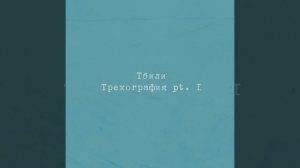 Тбили Теплый – Бывшая